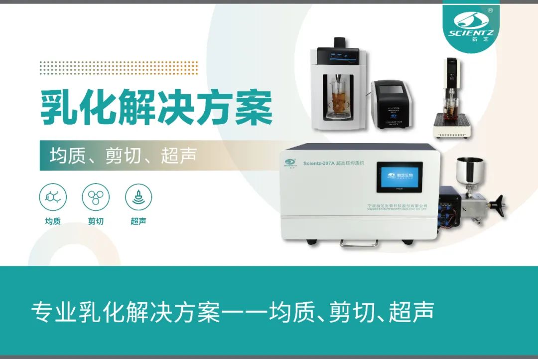 專業(yè)乳化解決方案一一均質(zhì)、剪切、超聲