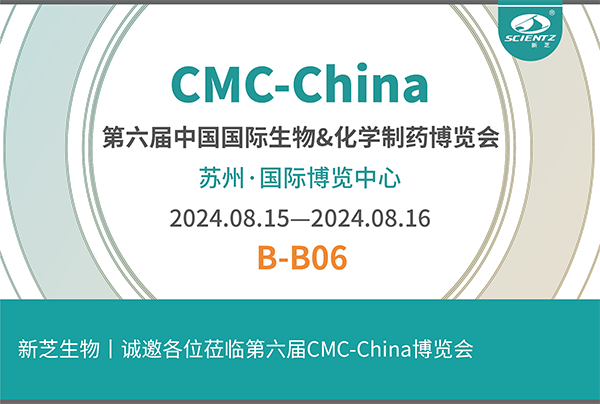 新芝生物誠邀您參加第六屆CMC-China博覽會！