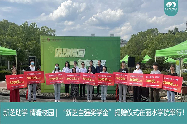 新芝生物“新芝自強獎學(xué)金”捐贈儀式在麗水學(xué)院舉行！