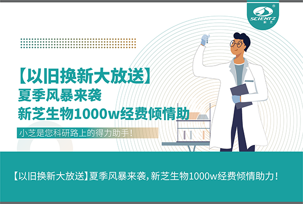 【以舊換新大放送】夏季風(fēng)暴來襲，新芝生物1000w經(jīng)費傾情助力！