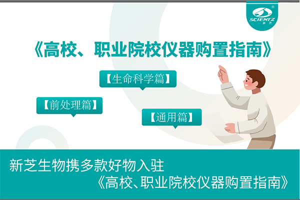 新芝生物攜多款好物入駐《高校、職業(yè)院校儀器購(gòu)置指南》