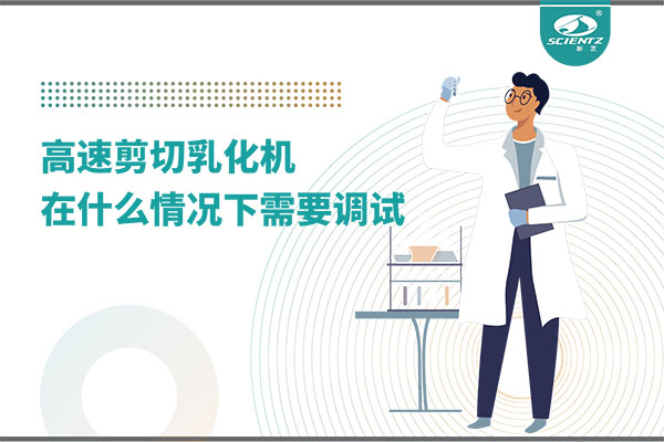 如何讓高剪切乳化機高效運行？調(diào)試與維護全攻略