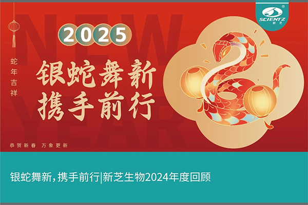 銀蛇舞新，攜手前行，新芝生物2024年度回顧