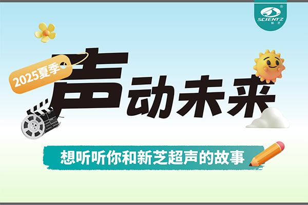 故事征集丨聲動(dòng)未來(lái)，想聽(tīng)聽(tīng)你和新芝超聲的故事