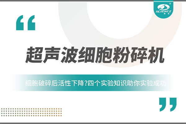 細胞破碎后活性下降？四個實驗知識助你實驗成功