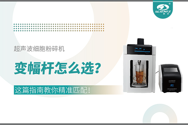 超聲波細胞粉碎機變幅桿怎么選？這篇指南教你精準匹配！