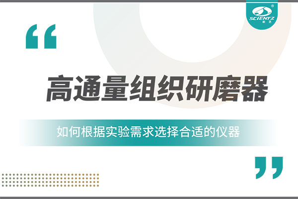 一文讀懂：如何根據(jù)實驗需求選擇合適的高通量組織研磨器？