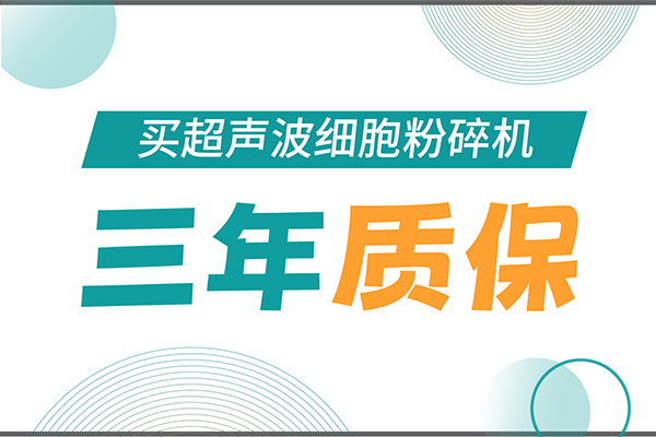 匠心承諾！新芝生物為超聲波細(xì)胞粉碎機(jī)用戶提供三年無(wú)憂保障！